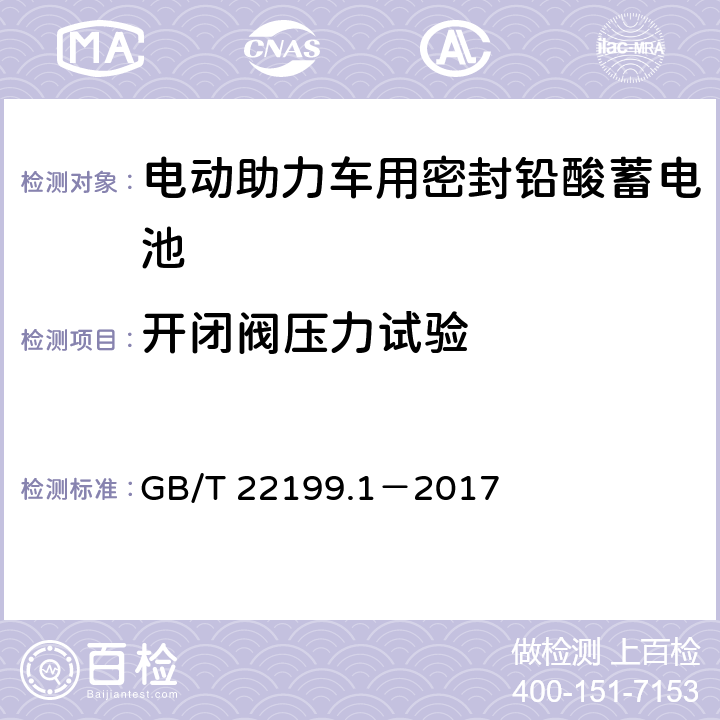 开闭阀压力试验 电动助力车用阀控式铅酸蓄电池 第1部分：技术条件 GB/T 22199.1－2017 5.13