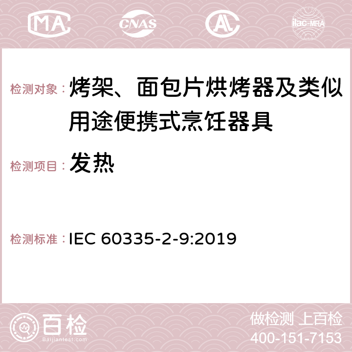 发热 家用和类似用途电器的安全 烤架、面包片烘烤器及类似用途便携式烹饪器具的特殊要求 IEC 60335-2-9:2019 11