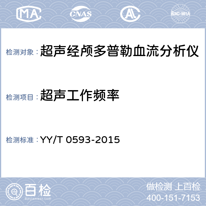 超声工作频率 超声经颅多普勒血流分析仪 YY/T 0593-2015 5.1.1
