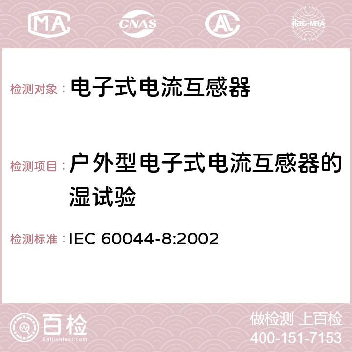 户外型电子式电流互感器的湿试验 互感器 第8部分 电子式电流互感器 IEC 60044-8:2002 8.4