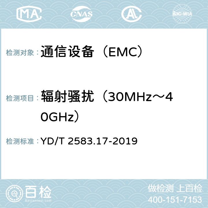 辐射骚扰（30MHz～40GHz） 蜂窝式移动通信设备电磁兼容性能要求和测量方法 第17部分：5G基站及其辅助设备 YD/T 2583.17-2019
