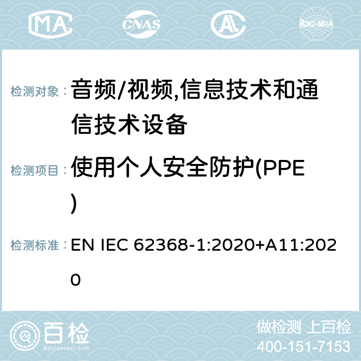使用个人安全防护(PPE) 音频/视频,信息技术和通信技术设备 第1部分:安全要求 EN IEC 62368-1:2020+A11:2020 7.4