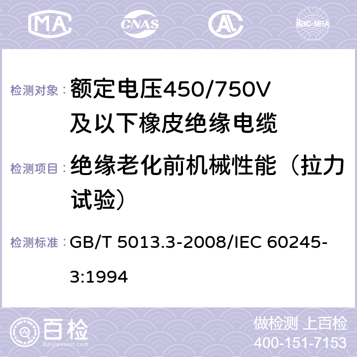 绝缘老化前机械性能（拉力试验） 额定电压450/750V及以下橡皮绝缘电缆 第3部分:耐热硅橡胶绝缘电缆 GB/T 5013.3-2008/IEC 60245-3:1994 表2 3.1
