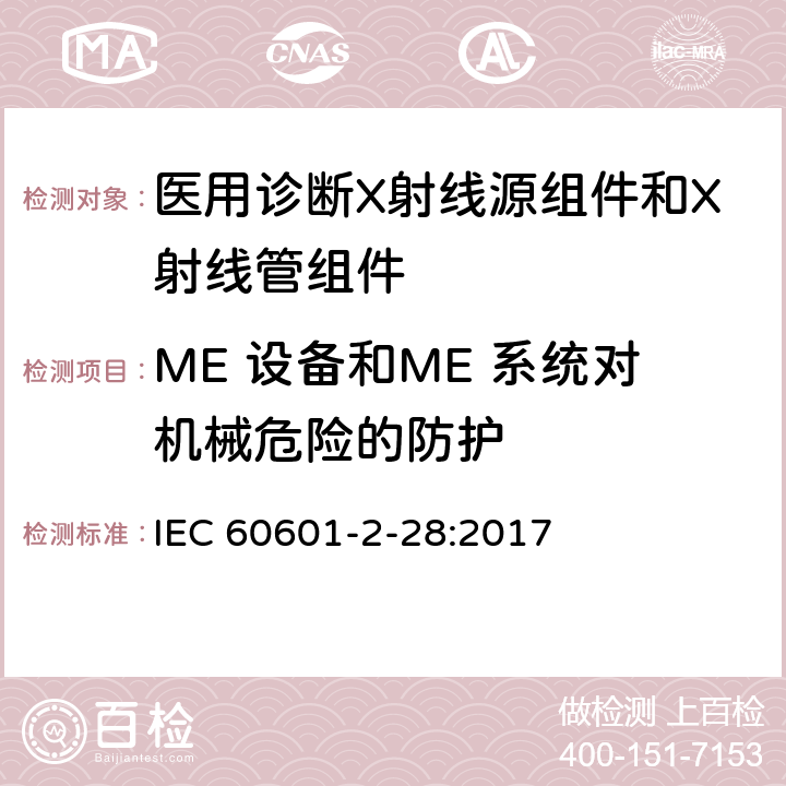 ME 设备和ME 系统对机械危险的防护 医用电气设备 第2-28部分：医用诊断X射线管组件的基本安全与基本性能专用要求 IEC 60601-2-28:2017 201.9