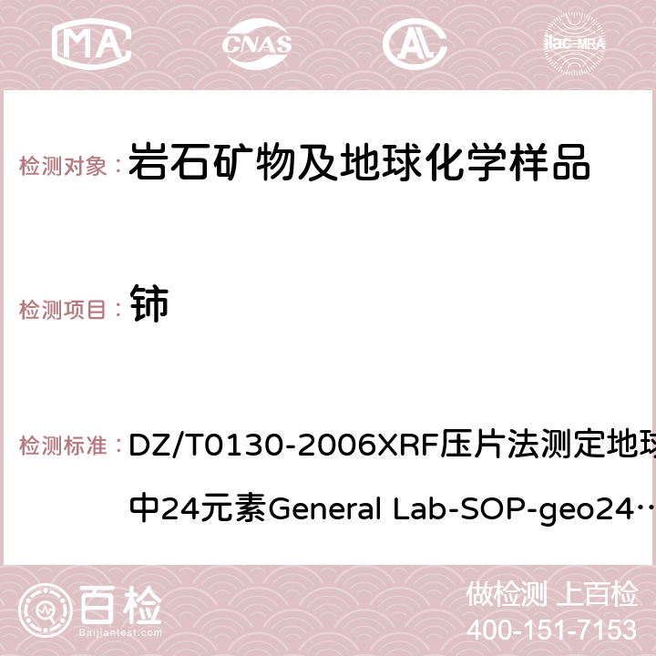 铈 地质矿产实验室测试质量管理规范 DZ/T0130-2006XRF压片法测定地球化学样品中24元素General Lab-SOP-geo24（依据《岩石矿物分析》(第四版)84.2.1）