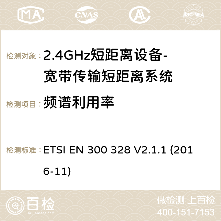 频谱利用率 宽带传输系统； 在2,4 GHz频段工作的数据传输设备； 无线电频谱协调统一标准 ETSI EN 300 328 V2.1.1 (2016-11) 4.3.1.6 、4.3.2.5