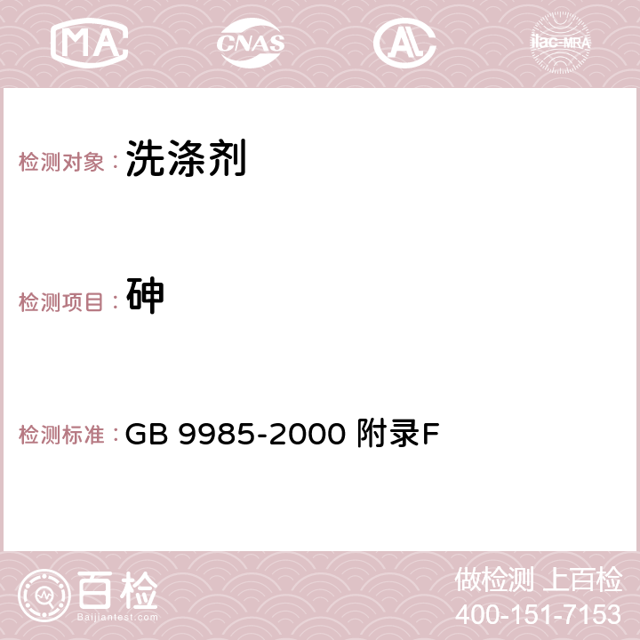 砷 手洗餐具用洗涤剂（含第2号修改单） GB 9985-2000 附录F