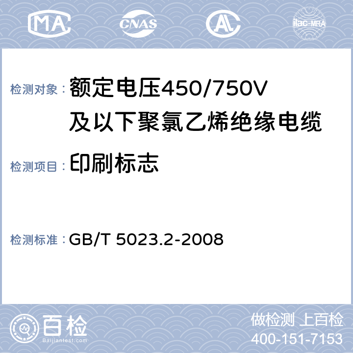 印刷标志 《额定电压450∕750V及以下聚氯乙烯绝缘电缆 第2部分：试验方法》 GB/T 5023.2-2008