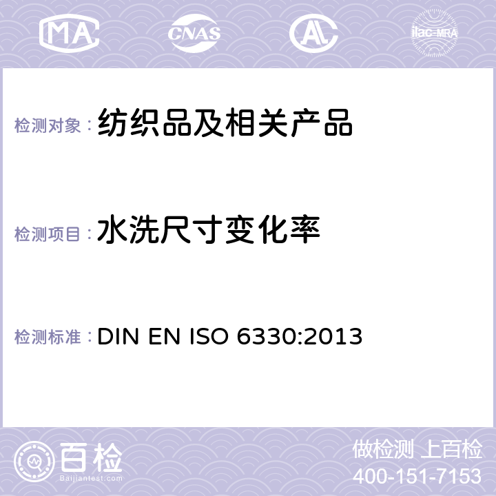 水洗尺寸变化率 纺织品 纺织试验用家庭洗涤和干燥程序 DIN EN ISO 6330:2013