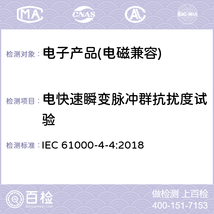 电快速瞬变脉冲群抗扰度试验 电磁兼容 试验和测量技术 电快速瞬变脉冲群抗扰度试验 IEC 61000-4-4:2018