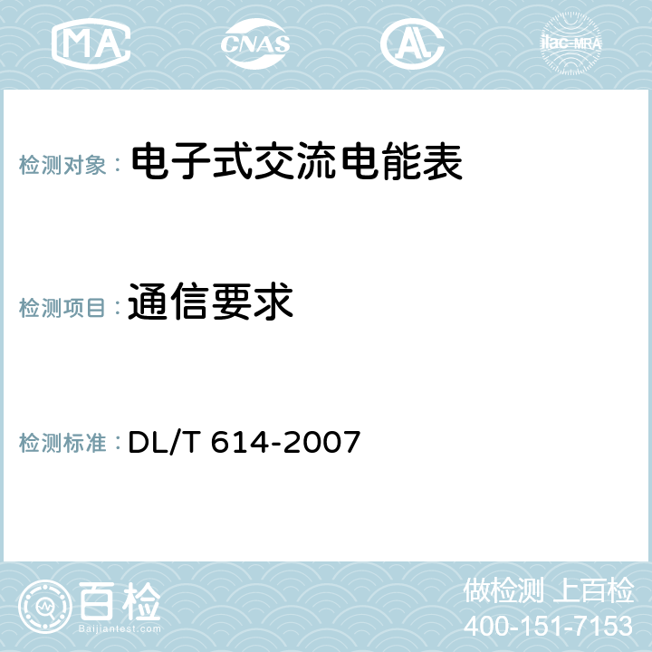 通信要求 DL/T 614-2007 多功能电能表