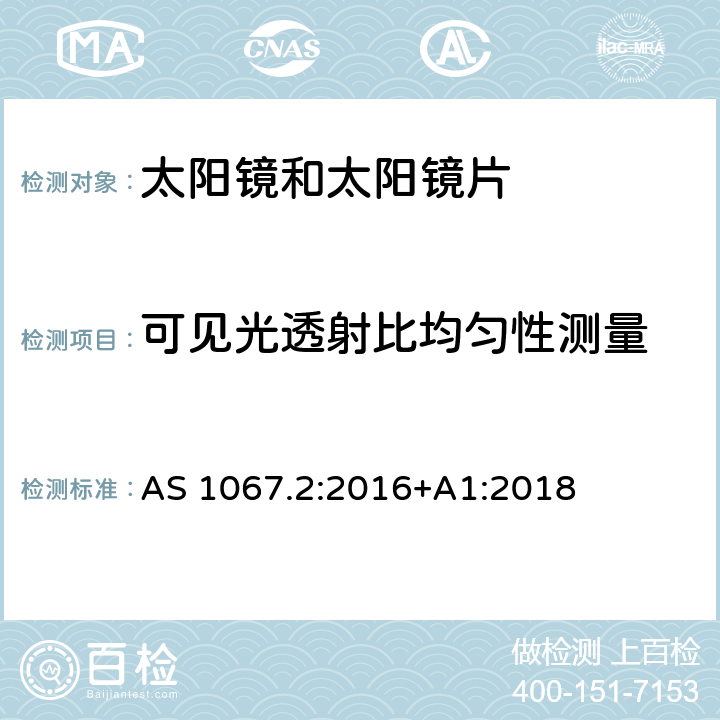 可见光透射比均匀性测量 眼睛和面部保护-太阳镜和时尚眼镜 第2部分：测试方法 AS 1067.2:2016+A1:2018 7.2