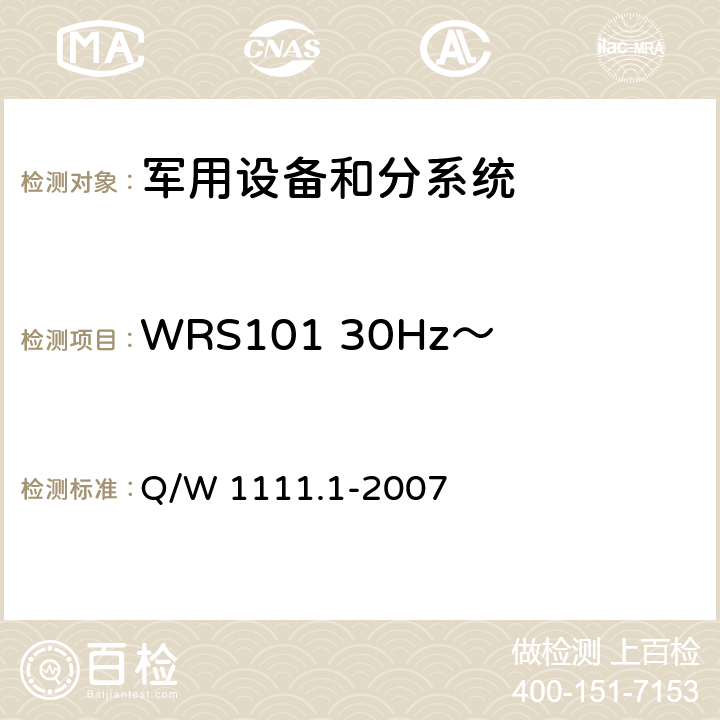 WRS101 30Hz～50kHz磁场辐射敏感度 航天器电磁兼容性试验要求 第1部分：设备级 Q/W 1111.1-2007 5.12