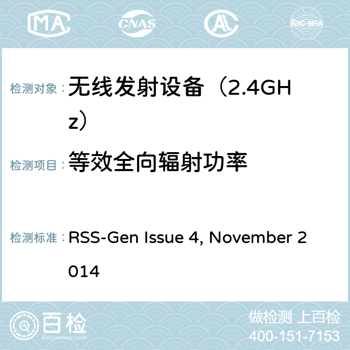 等效全向辐射功率 RSS-Gen—无线电设备合规性的一般要求 RSS-Gen Issue 4, November 2014 6.一般行政和技术要求