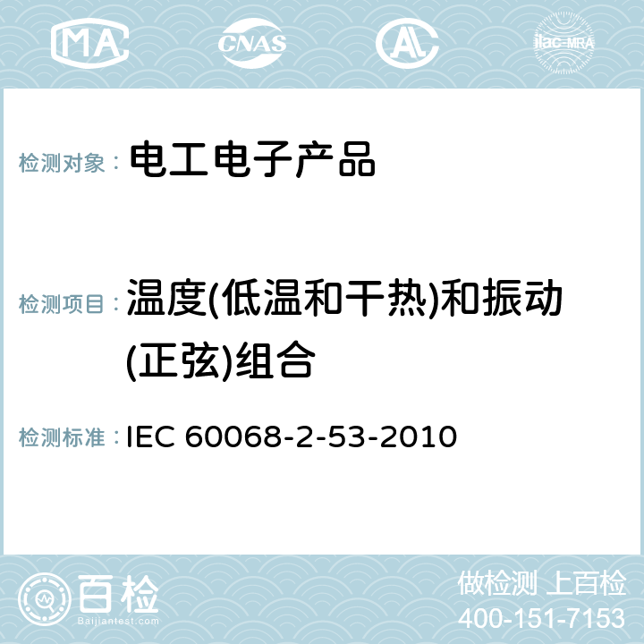 温度(低温和干热)和振动(正弦)组合 IEC 60068-2-53-2010 基本环境试验规程 第2-53部分:试验 试验Z/AFc和Z/BFc指南:温度(低温和干热)和振动(正弦)组合试验