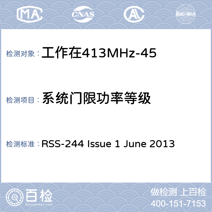 系统门限功率等级 工作在413MHz-457MHz频段内的医疗设备 RSS-244 Issue 1 June 2013 4.7.1