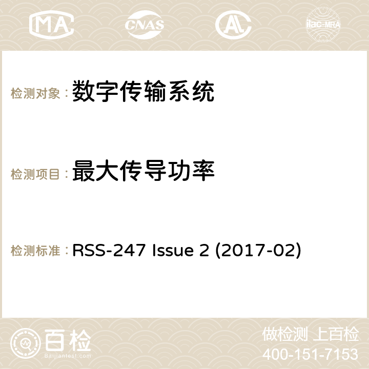 最大传导功率 数字传输系统（DTS），跳频系统（FHS）和免授权局域网（LE-LAN）设备 RSS-247 Issue 2 (2017-02) 6.2