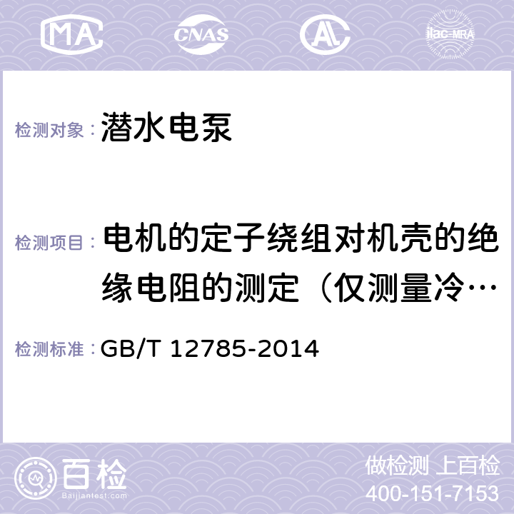 电机的定子绕组对机壳的绝缘电阻的测定（仅测量冷态） GB/T 12785-2014 潜水电泵 试验方法