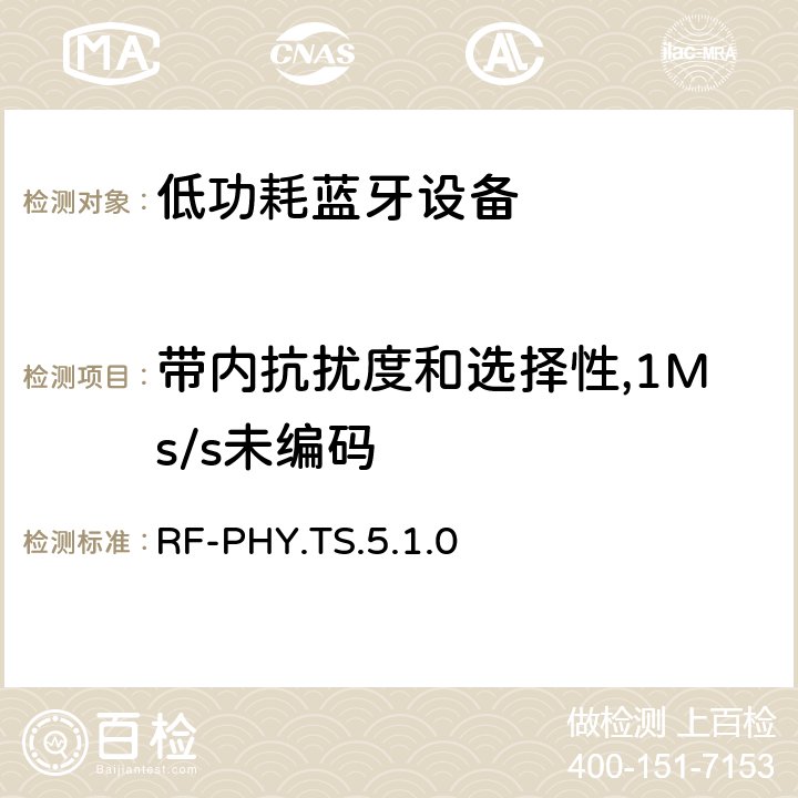 带内抗扰度和选择性,1Ms/s未编码 RF-PHY.TS.5.1.0 低功耗无线射频  4.7.2