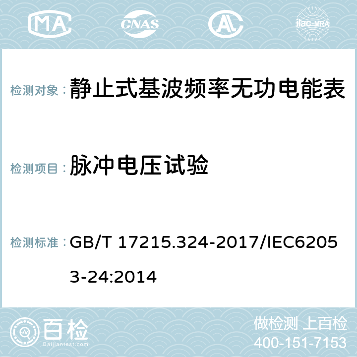 脉冲电压试验 《交流电测量设备 特殊要求 第24部分：静止式基波频率无功电能表（0.5S级、1S级和1级）》 GB/T 17215.324-2017/IEC62053-24:2014 7.1