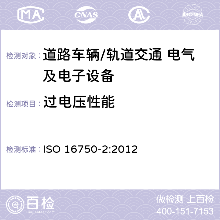 过电压性能 道路车辆 电气及电子设备的环境条件和试验 第2部分：电气负荷 ISO 16750-2:2012 4.3