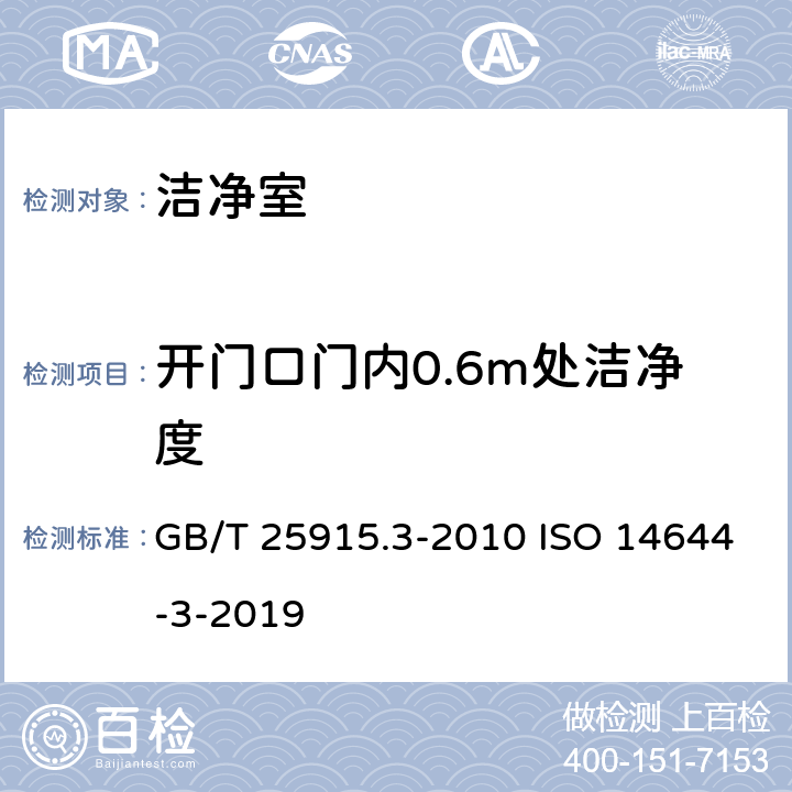 开门口门内0.6m处洁净度 GB/T 25915.3-2010 洁净室及相关受控环境 第3部分:检测方法