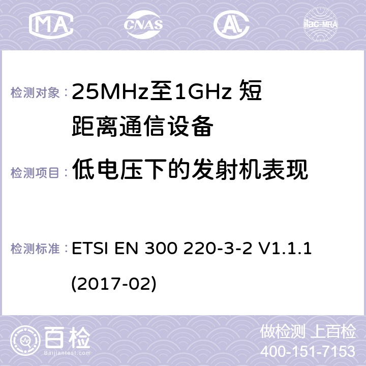 低电压下的发射机表现 短距离设备；25MHz至1GHz短距离无线电设备及9kHz至30 MHz感应环路系统的电磁兼容及无线频谱 第三点二部分 ETSI EN 300 220-3-2 V1.1.1 (2017-02) 5.12