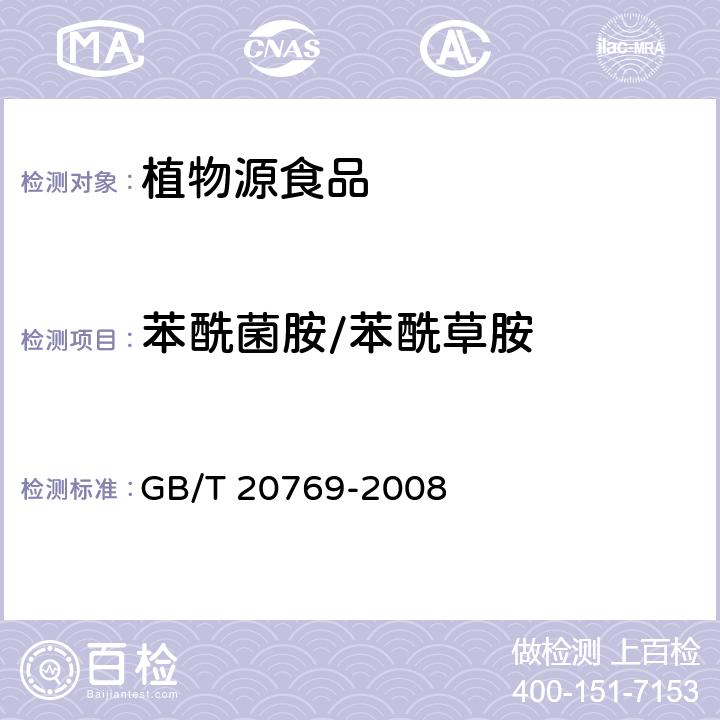 苯酰菌胺/苯酰草胺 水果和蔬菜中450种农药及相关化学品残留量的测定 液相色谱-串联质谱法 GB/T 20769-2008