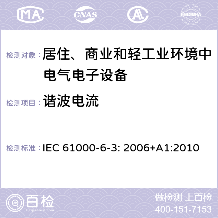 谐波电流 电磁兼容性（EMC） - 第6-3部分:通用标准 居住、商业和轻工业环境中的发射 IEC 61000-6-3: 2006+A1:2010 条款7 & 条款11