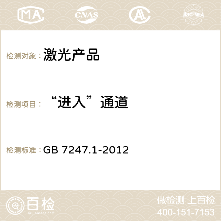 “进入”通道 激光产品的安全 第1部分：设备分类、要求 GB 7247.1-2012 4.12