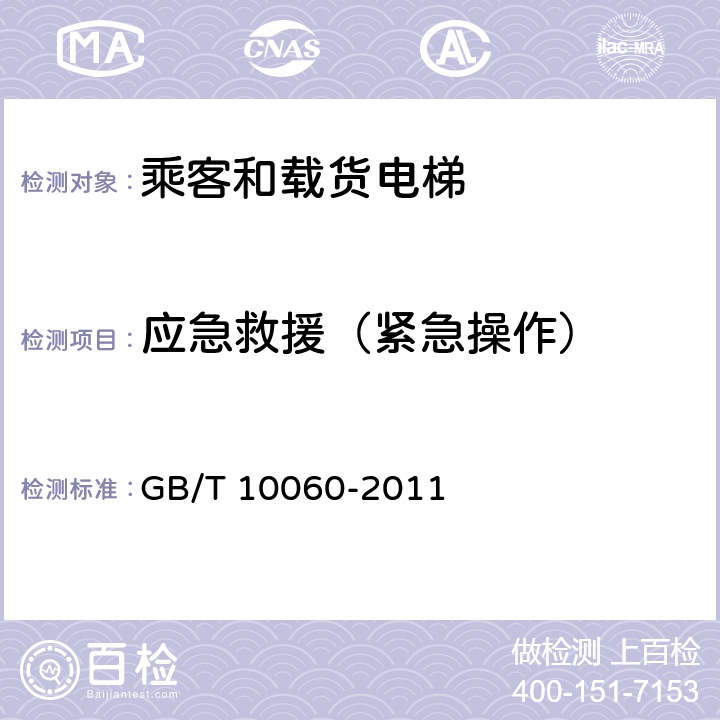 应急救援（紧急操作） 电梯安装验收规范 GB/T 10060-2011 5.1.12
