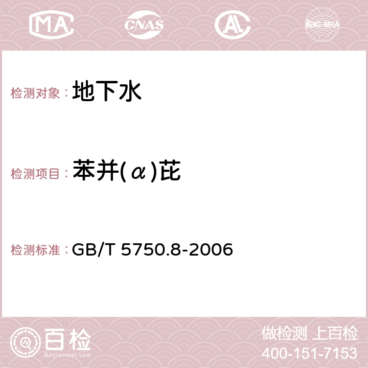 苯并(α)芘 生活饮用水标准检验方法 有机物指标 GB/T 5750.8-2006