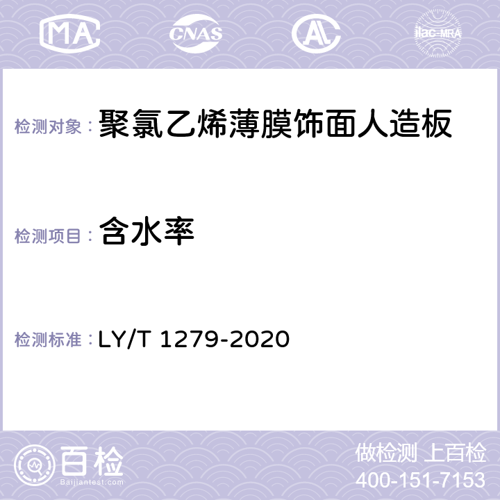 含水率 聚氯乙烯薄膜饰面人造板 LY/T 1279-2020 5.4/6.3.2.1
