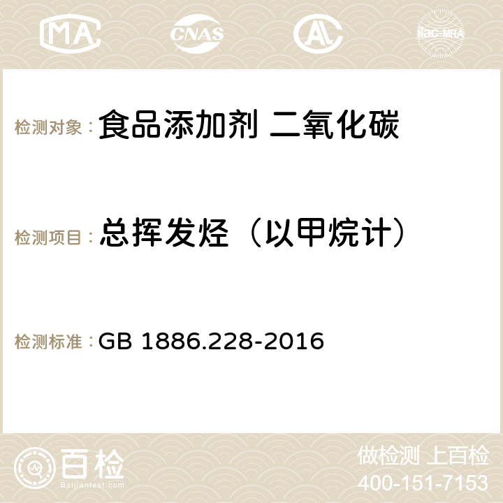 总挥发烃（以甲烷计） 食品安全国家标准 食品添加剂 二氧化碳 GB 1886.228-2016 附录A中 A.12