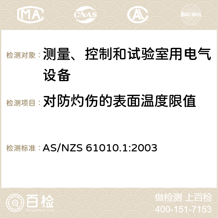 对防灼伤的表面温度限值 测量、控制和试验室用电气设备 AS/NZS 61010.1:2003 10.1