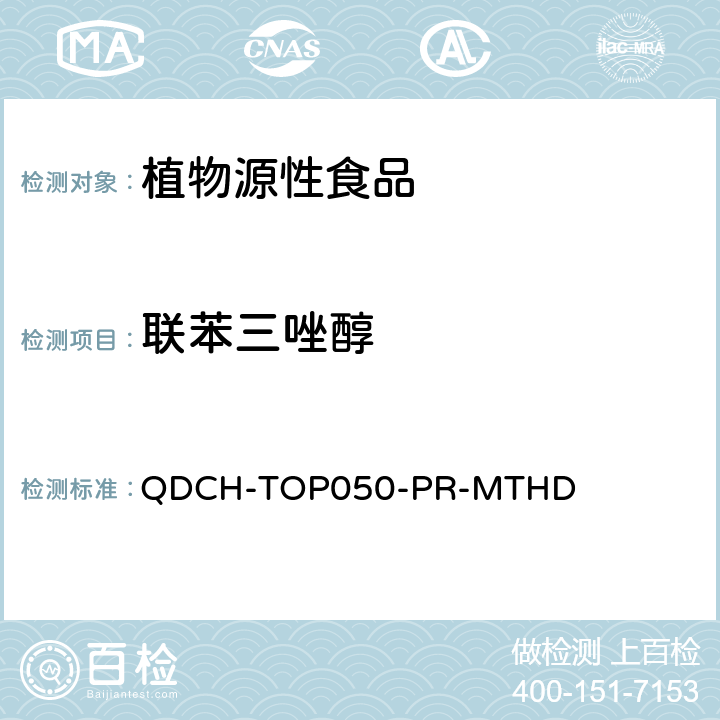 联苯三唑醇 植物源食品中多农药残留的测定 QDCH-TOP050-PR-MTHD