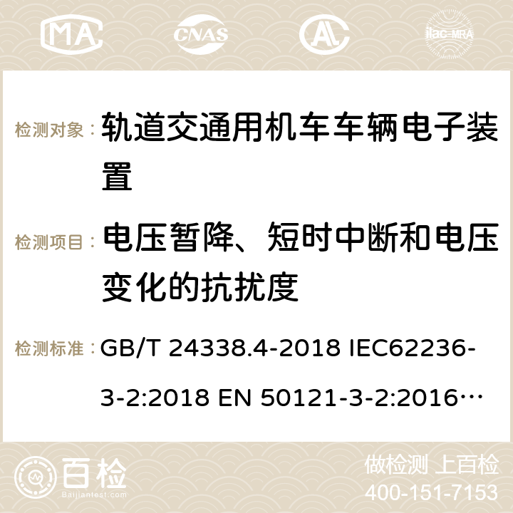 电压暂降、短时中断和电压变化的抗扰度 轨道交通.电磁兼容性.第3-2部分：机车.仪器 GB/T 24338.4-2018 IEC62236-3-2:2018 EN 50121-3-2:2016 EN 50121-3-2:2016+A1:2019 8