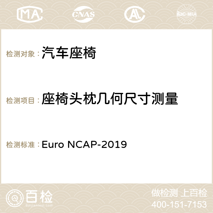 座椅头枕几何尺寸测量 汽车座椅防颈部伤害动态评价试验规程 Euro NCAP-2019
