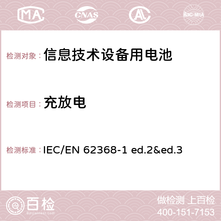 充放电 音视频，信息通信技术设备-第1部分：安全要求 IEC/EN 62368-1 ed.2&ed.3 /