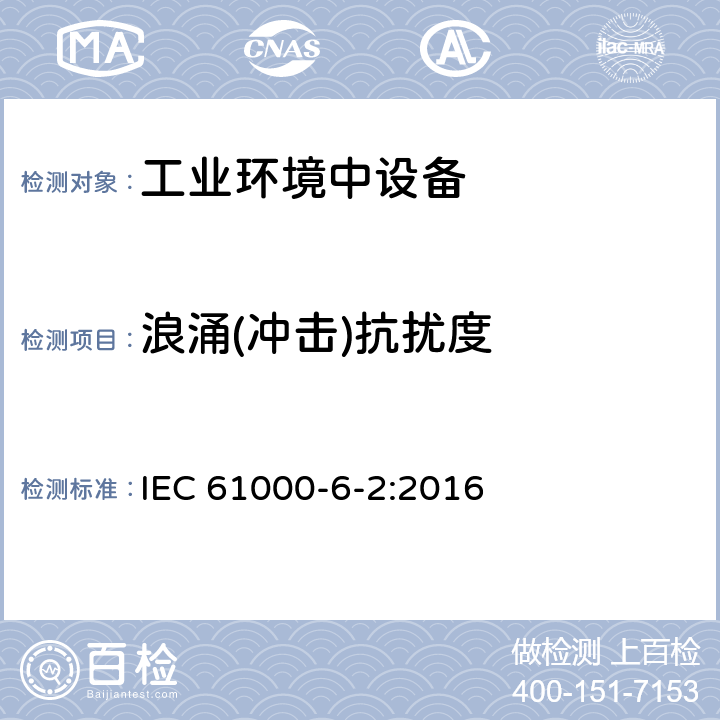 浪涌(冲击)抗扰度 电磁兼容（EMC）第6-2部分：通用标准 工业环境的抗扰度要求 IEC 61000-6-2:2016 8