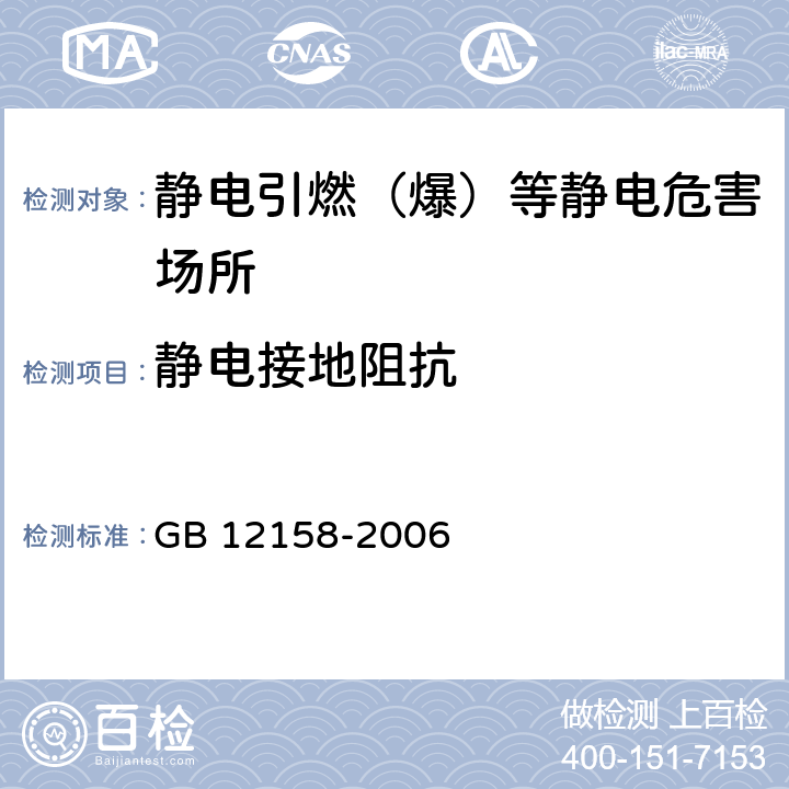 静电接地阻抗 防止静电事故通用导则 GB 12158-2006 6.1.2