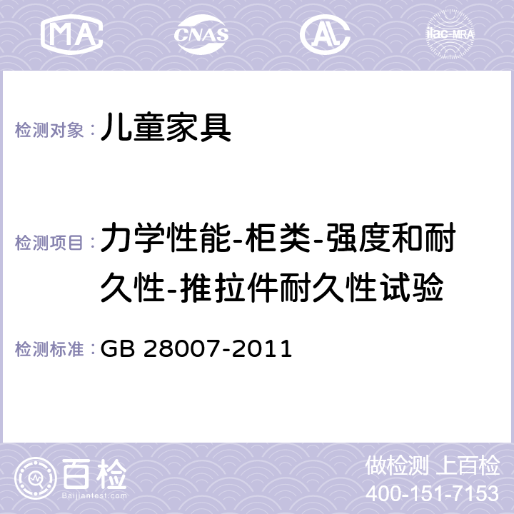 力学性能-柜类-强度和耐久性-推拉件耐久性试验 儿童家具通用技术条件 GB 28007-2011 7.5.7