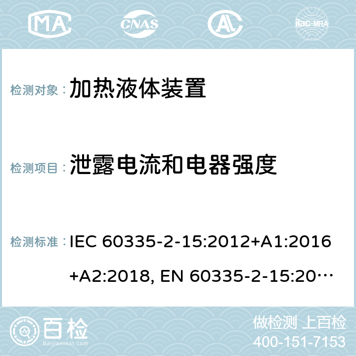 泄露电流和电器强度 家用和类似用途电器的安全.第2-15部分:加热液体装置的特殊要求 IEC 60335-2-15:2012+A1:2016+A2:2018, EN 60335-2-15:2016+A11:2018, AS/NZS 60335.2.15:2013+A1:2016+A2:2017; GB 4706.19-2008 16