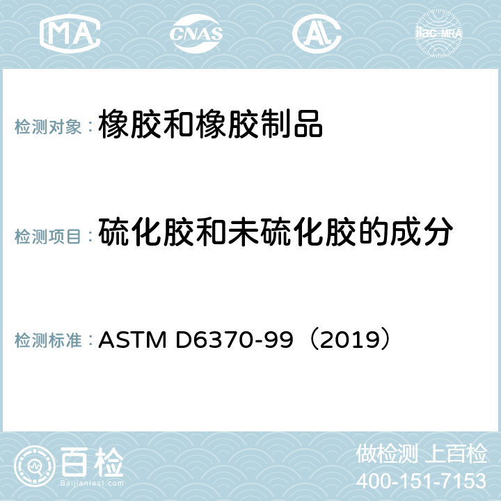 硫化胶和未硫化胶的成分 ASTM D6370-99 《用热重量分析法（TGA）分析橡胶成份的标准试验方法》 （2019）