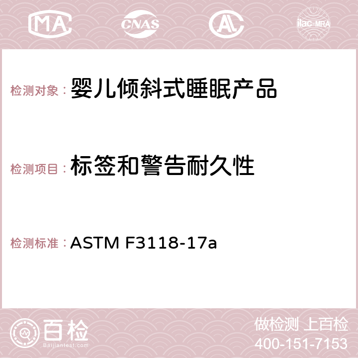 标签和警告耐久性 婴儿倾斜式睡眠产品的标准消费者安全规范 ASTM F3118-17a 7.5 标签和警告耐久性