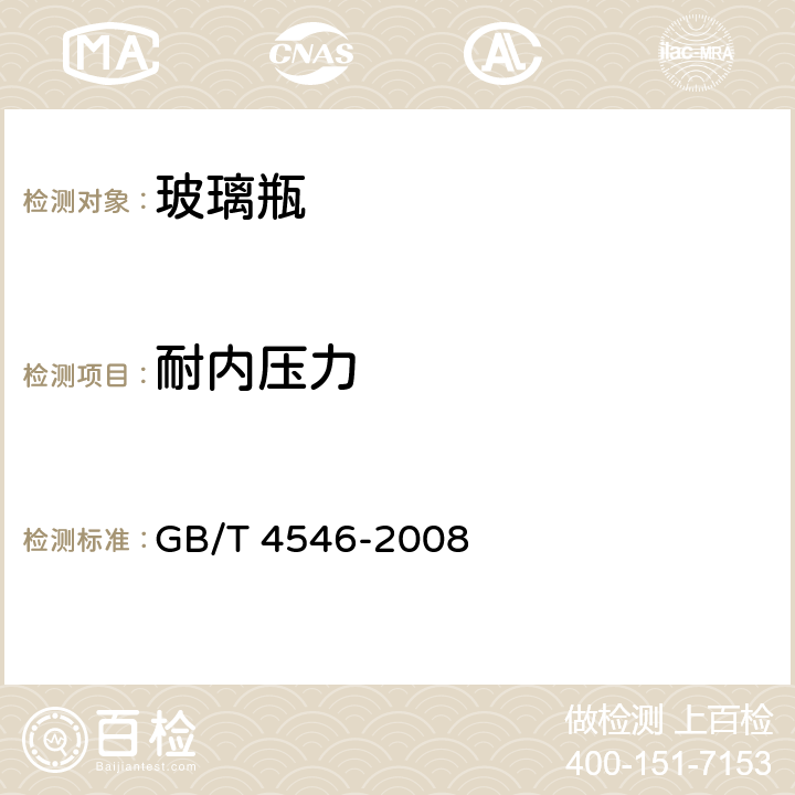 耐內壓力 玻璃容器 耐內壓力試驗方法 GB/T 4546-2008 B法