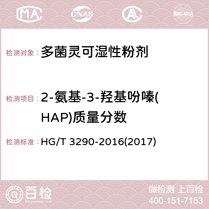 2-氨基-3-羟基吩嗪(HAP)质量分数 多菌灵可湿性粉剂 HG/T 3290-2016(2017) 4.5