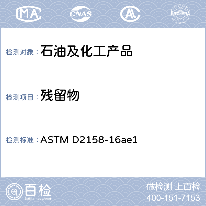 残留物 液化石油气中残留物的标准测试方法 ASTM D2158-16ae1