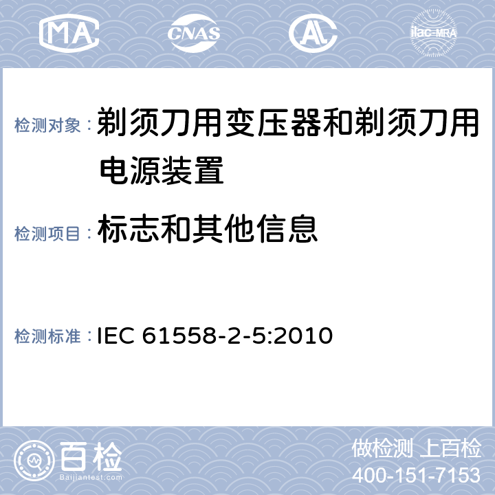 标志和其他信息 电力变压器、电源装置和类似产品的安全 第5部分：剃须刀用变压器和剃须刀用电源装置的特殊要求 IEC 61558-2-5:2010 8