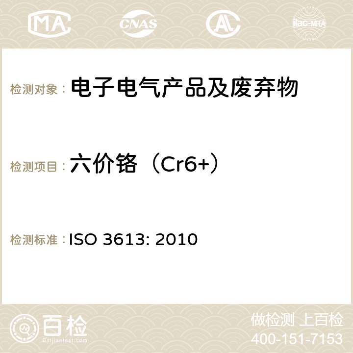 六价铬（Cr6+） 锌、镉、铝-锌合金和锌-铝合金的铬酸盐转化膜试验方法 ISO 3613: 2010